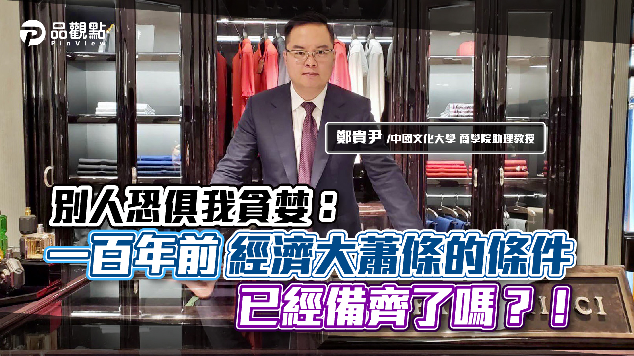 品觀點│別人恐俱我貪婪:一百年前經濟大蕭條的條件已經備齊了嗎?!│國際