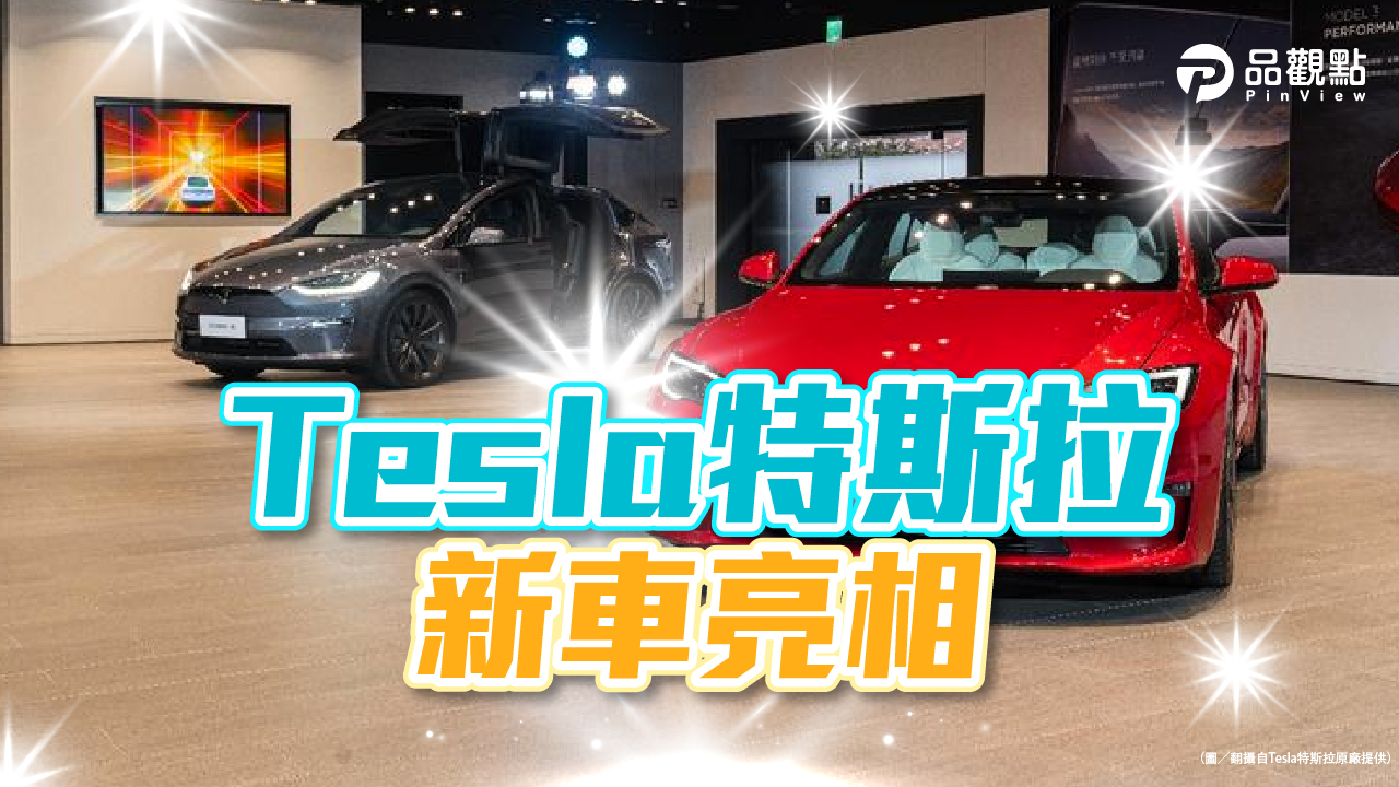 品觀點|北中南同步 新版Model S/X快閃現身|生活