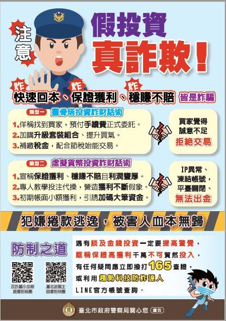 母親節買二手機慘遭詐騙 北市府統計「假投資詐欺」佔兩成最多 4 假投資真詐欺文宣