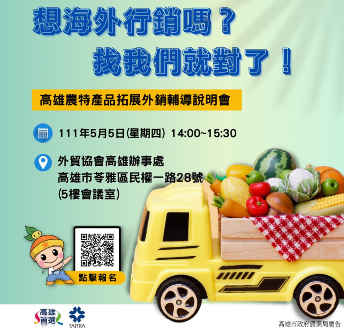 高市府帶領優質農產品走向全世界 海外拓銷輔導說明會開跑