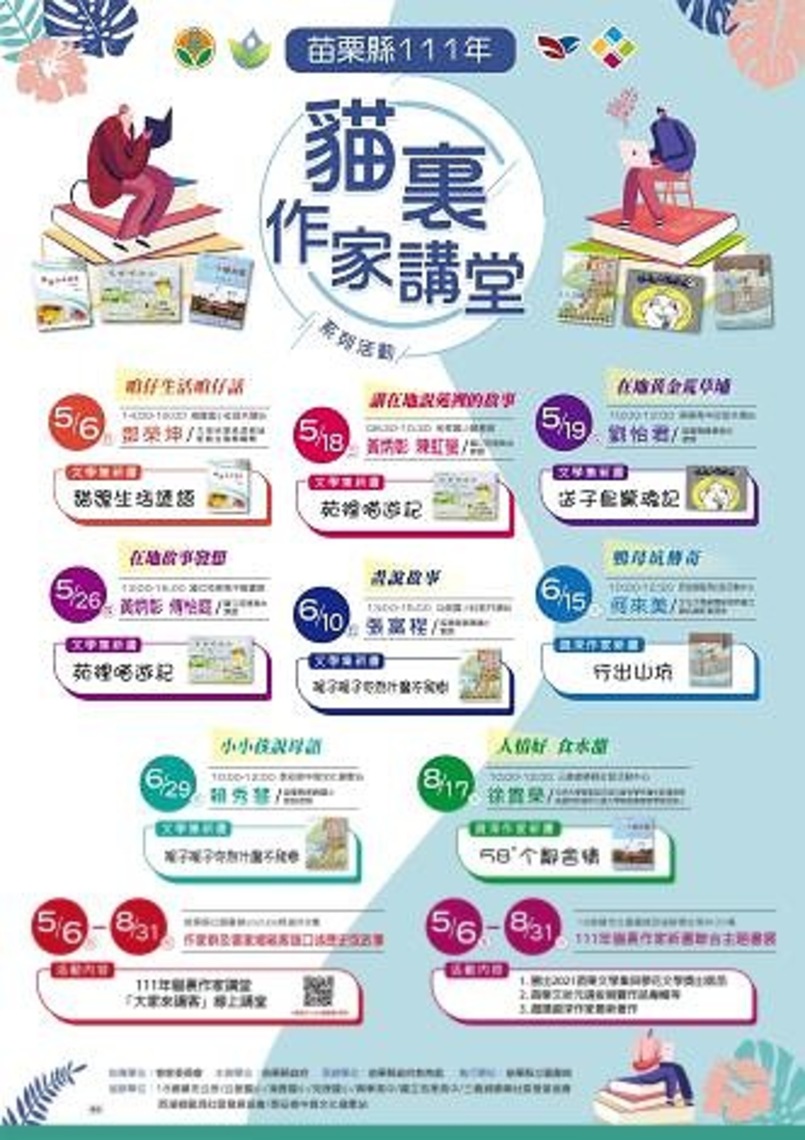 111年【貓裏作家講堂】系列活動開講 因應疫情新增線上講堂