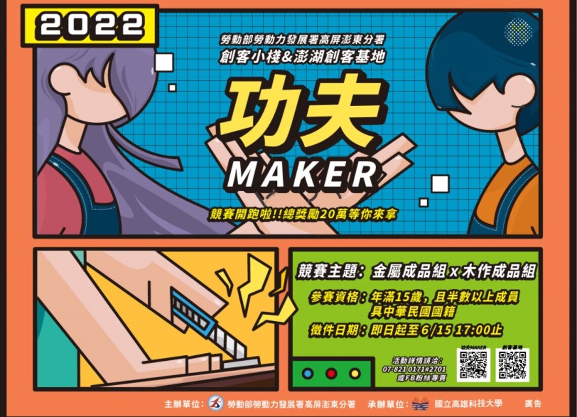 勞動部創客小棧暨澎湖創客基地 「2022功夫MAKER」競賽開始徵件