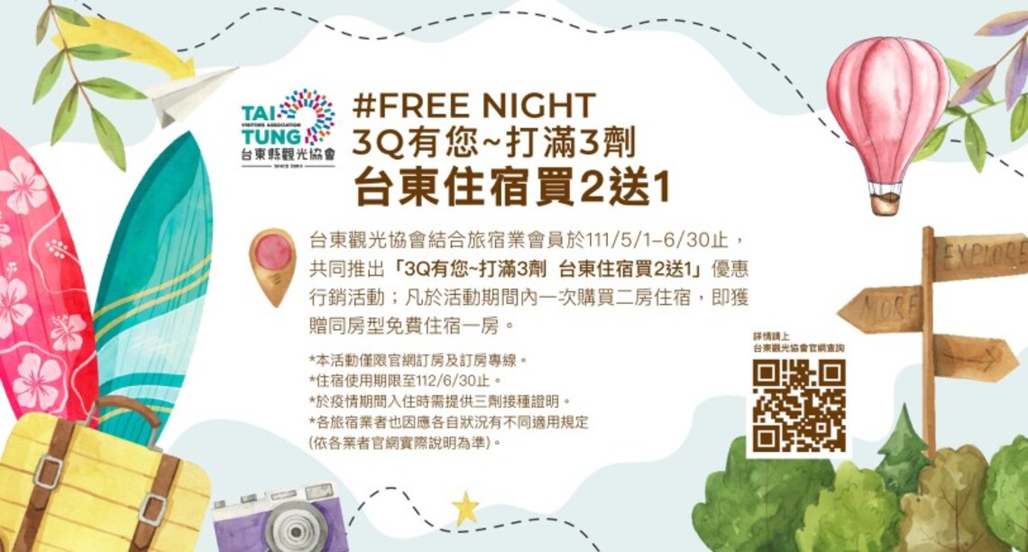 3Q有您~台東縣觀光協會推出打滿三劑 台東住宿買二送一