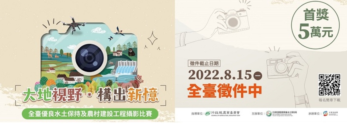 「大地視野・構出新憶」全臺優良水土保持及農村建設工程攝影比賽 徵件開跑 金獎五萬元
