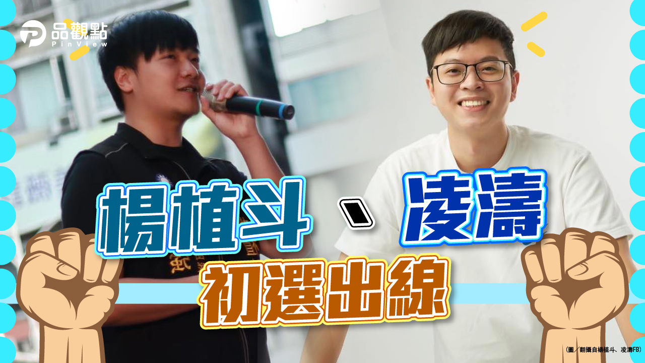 品觀點|朱羅子弟兵 爭取議員提名雙過關|政治
