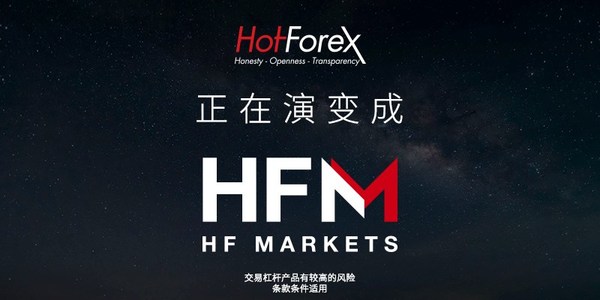 HotForex在逐步發展為 HFM