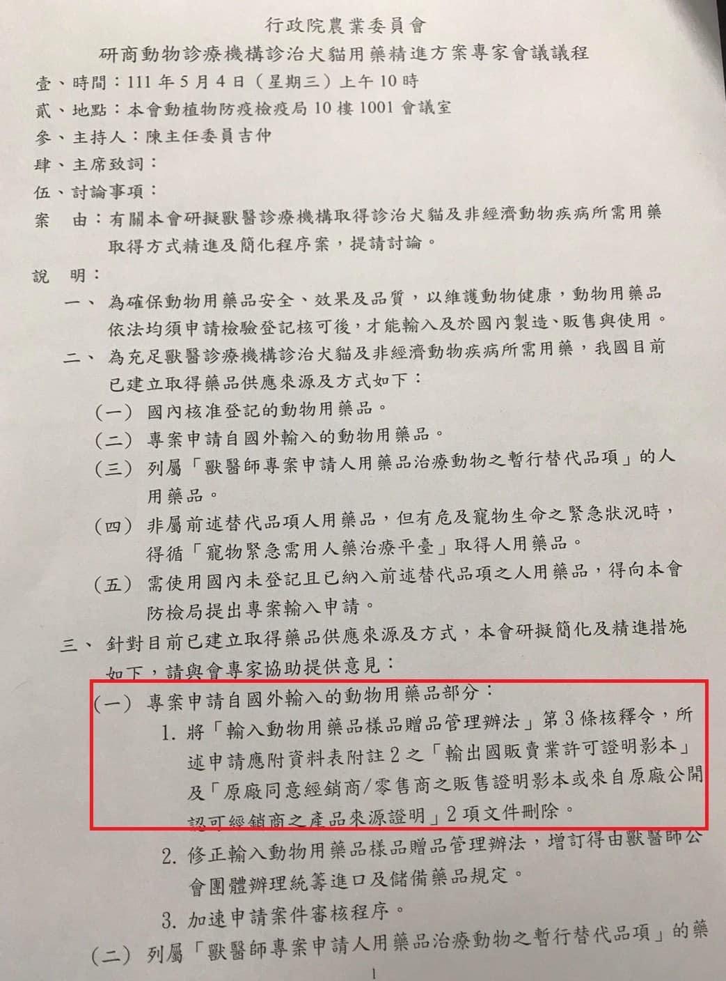 高嘉瑜協調會結論 農委會確認動物用藥進口管道全面放寬 49 民進黨立委高嘉瑜提供會議議程