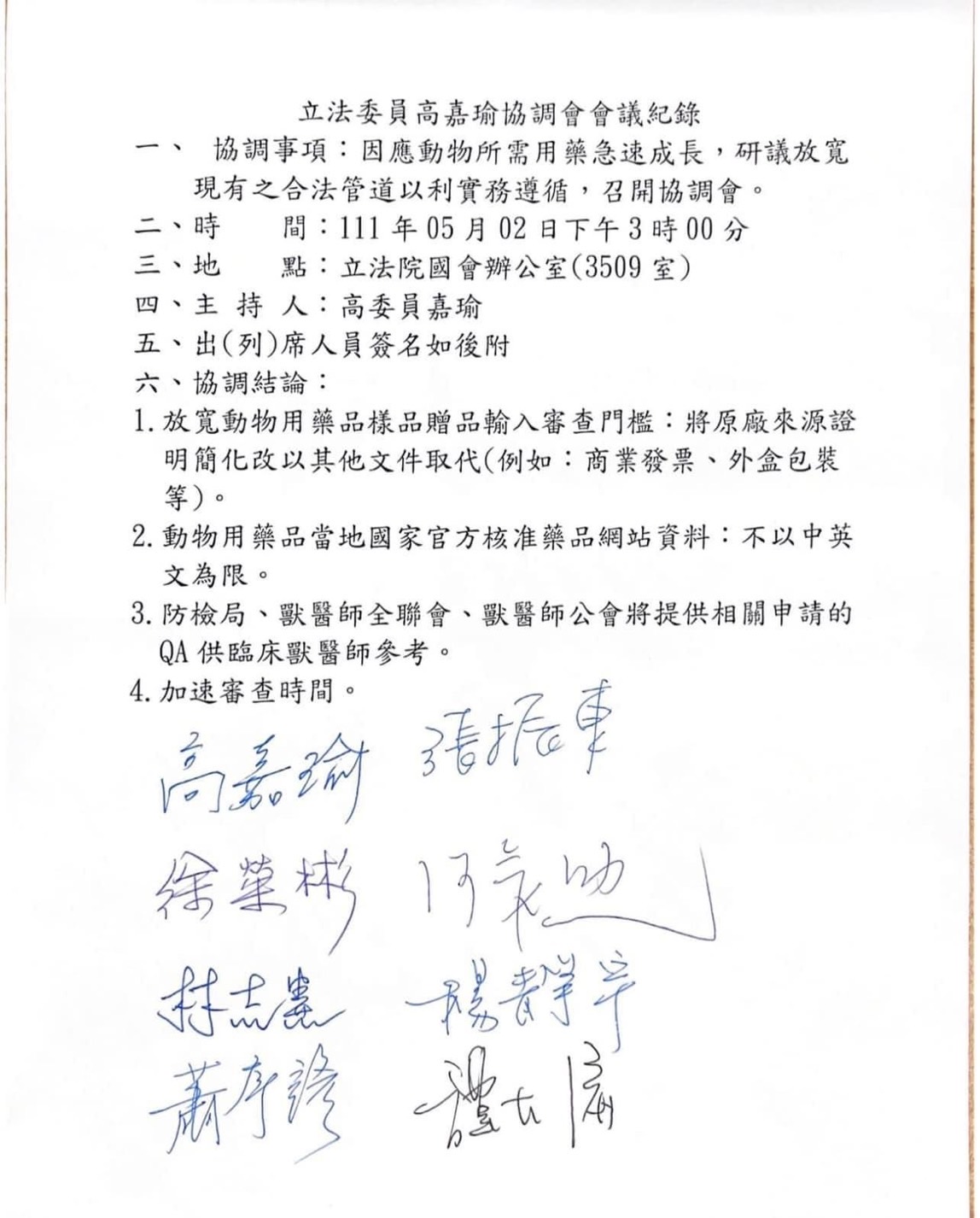 高嘉瑜協調會結論 農委會確認動物用藥進口管道全面放寬 50 高嘉瑜協調會議記錄