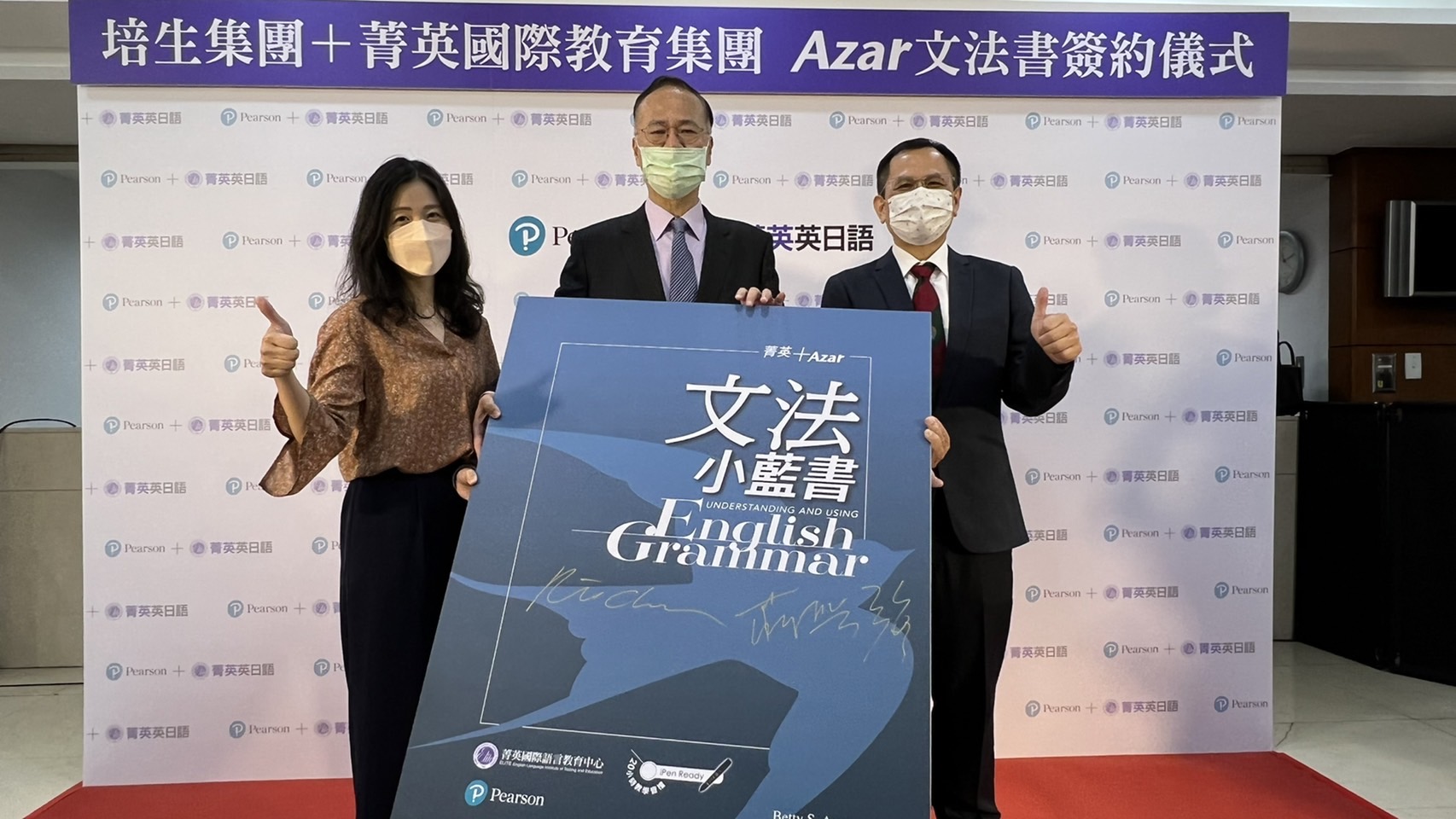 培生集團X菁英國際教育集團    攜手打造Azar文法聖經