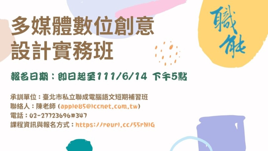 北市職訓課程「多媒體數位創意設計實務班」熱烈招生中！