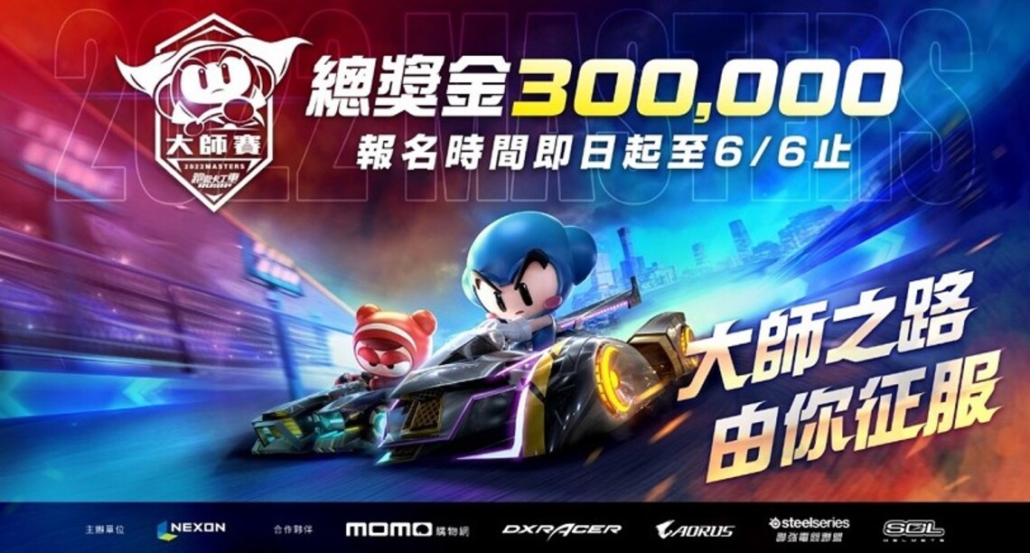 《跑跑卡丁車RUSH+ 2022大師賽》今起開放報名 總獎金30萬等你拿