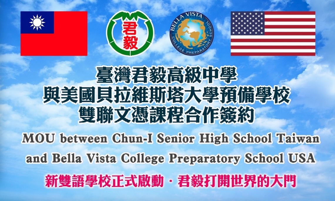 苗栗私校教育翻新頁 君毅高中與美國Bella Vista College Preparatory School簽訂姐妹校暨雙聯文憑合作方案備忘錄
