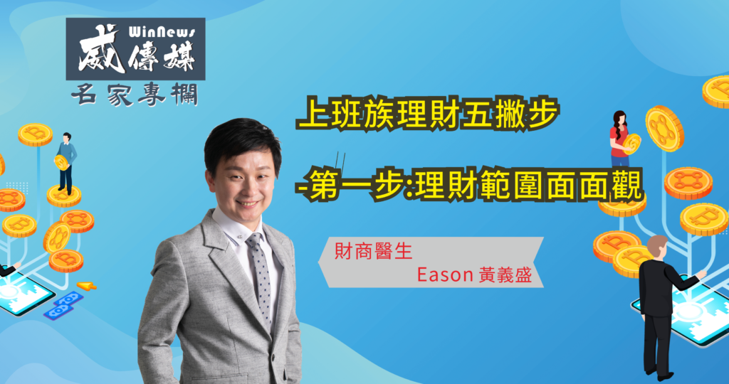 富足家機構創辦人黃義盛，分享上班族理財的五個撇步 