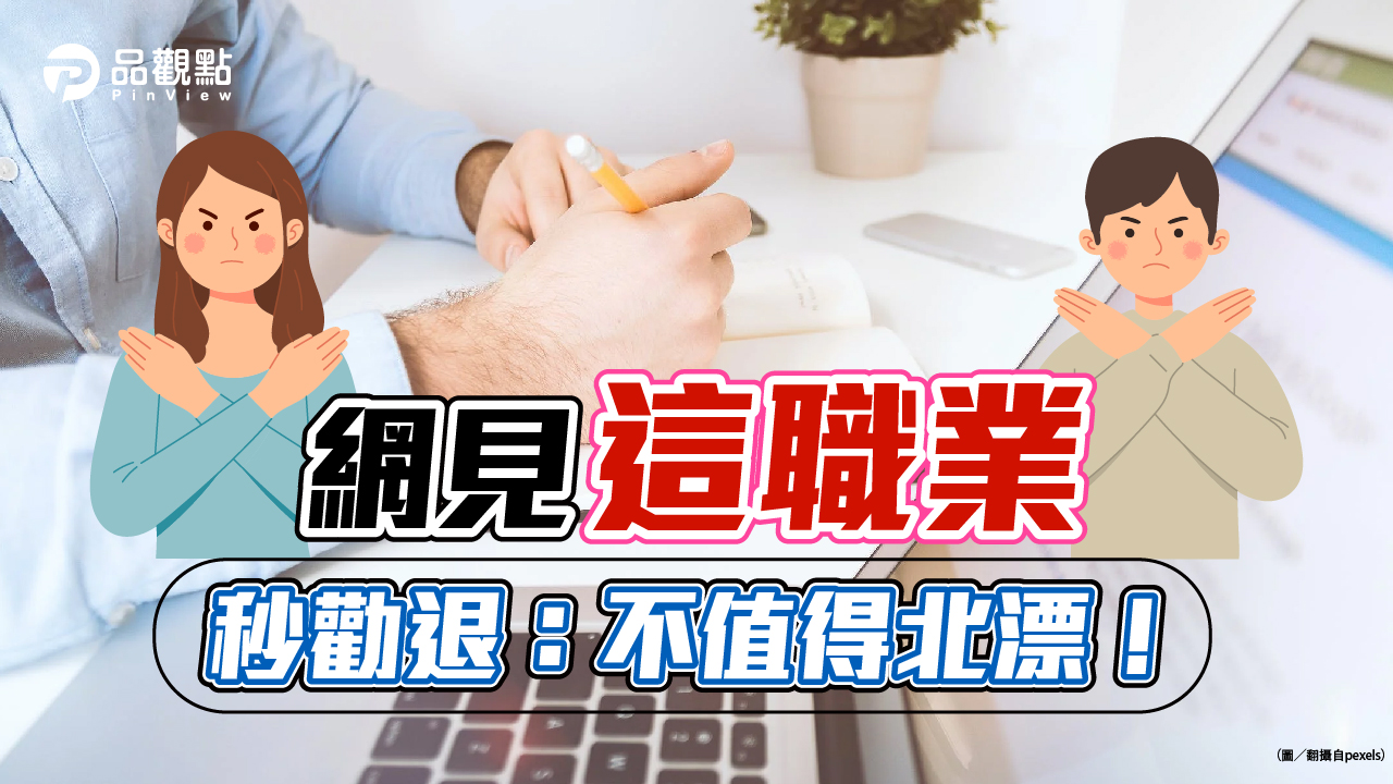 品觀點│月薪多8千值得北漂嗎?網見秒勸退:不值得│生活
