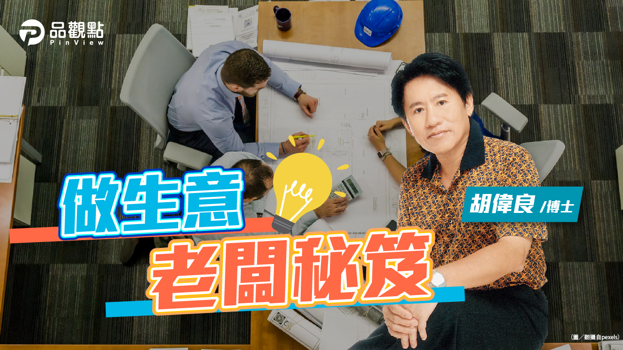 品觀點|胡偉良的財富人生:要做生意你就得學的「老闆秘笈」|財經
