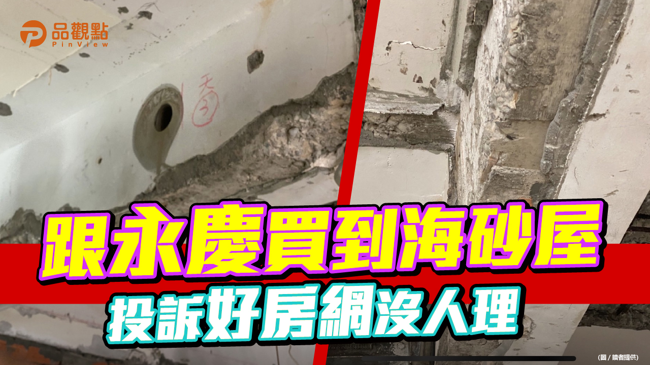 品觀點  |  回台定居找永慶買房 買到海砂屋 投訴好房網沒人理  |  消費
