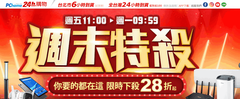 PChome 24h購物接連登場多檔特殺活動超佛心優惠  大方狂撒每日折價券