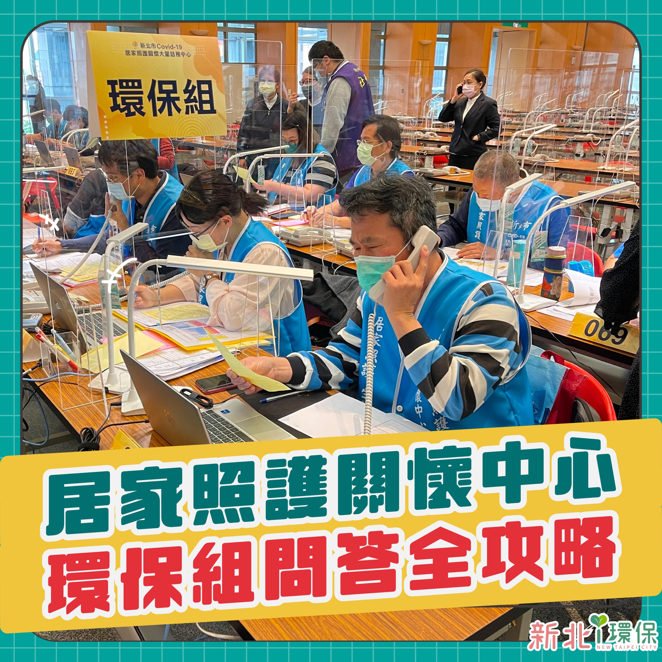居家檢疫/隔離/照護免煩惱 新北防疫垃圾收運全攻略報你知