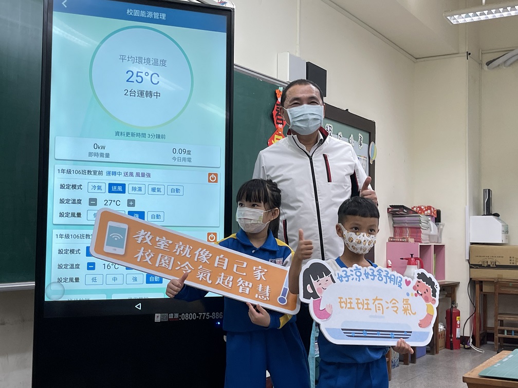全國只有新北有、能源管理再升級 侯友宜巿長啟用校園冷氣智慧能源管理系統