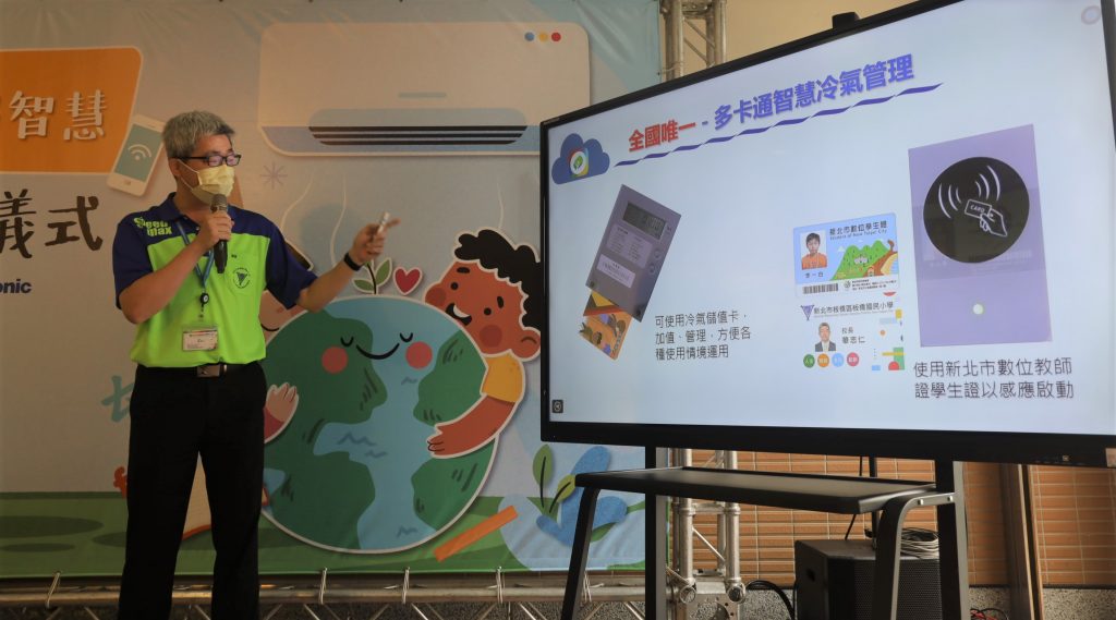 新北領先全國的EMS能源管理系統,並獨創採用感應式與插卡式並行方式,讓學校用新北市數位學生證或冷氣專用儲值卡片就可開啟電源
