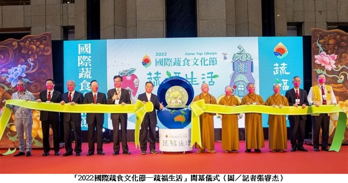 國際蔬食文化節登場 邀全民長養慈悲心