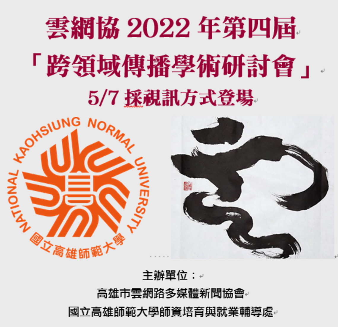 雲網協2022年第四屆「跨領域傳播學術研討會」 5/7採視訊方式登場