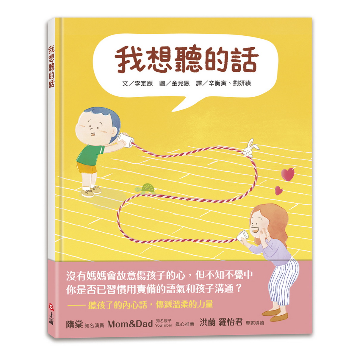 母親節前夕《我想聽的話》圖畫書為爸媽帶來不一樣的親子溝通思維(圖-上誼文化提供)