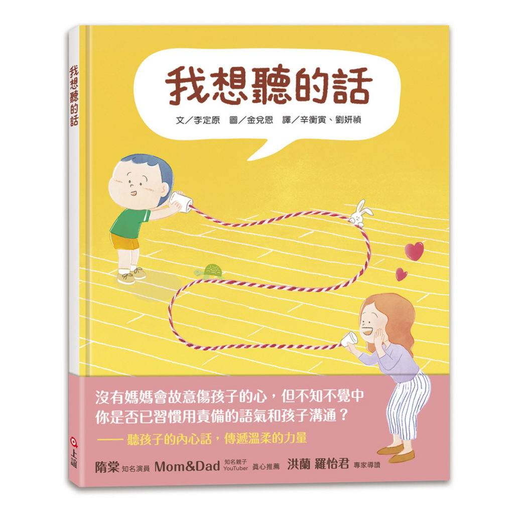 母親節前夕《我想聽的話》圖畫書為爸媽帶來不一樣的親子溝通思維(圖-上誼文化提供)