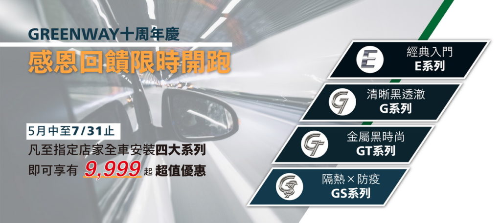 GREENWAY隔熱紙來台十周年感恩回饋限時優惠,5月中至7月31日全車安裝只要9,999元起!