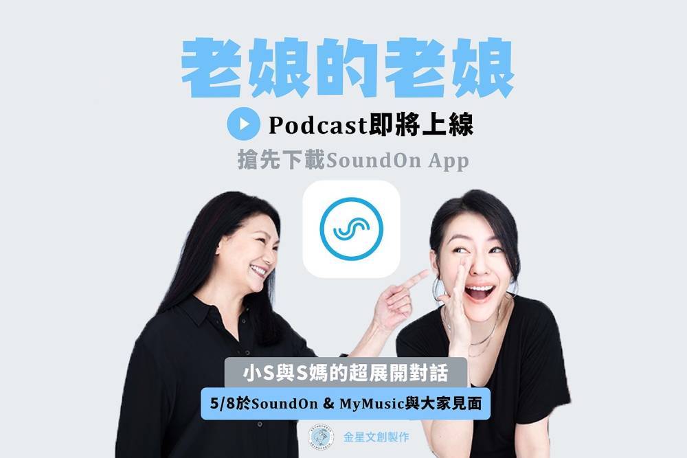 小S獻聲Podcast!《老娘的老娘》母親節首播 與媽展開深度對話 50 New Project 2022 05 06T122659.266