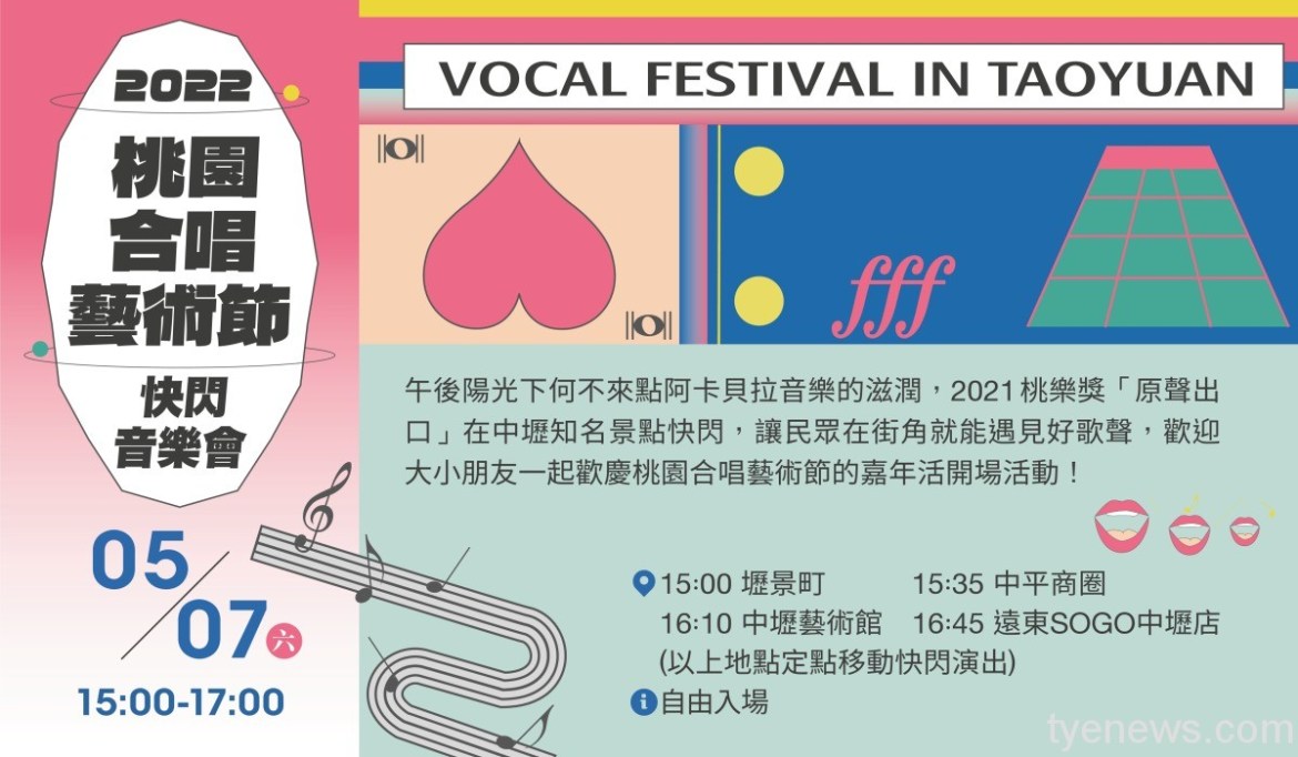【活動訊息】2022桃園合唱藝術節快閃音樂會 18 2022桃園市桃園合唱藝術節快閃音樂會活動海報圖檔