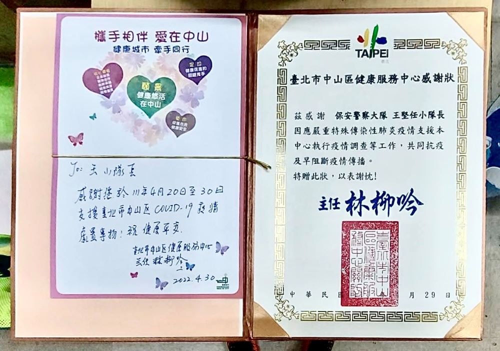臺北市保安警察大隊,獲共同執行防疫工作的中山區健康服務中心主任林柳吟致贈感謝狀,讓保大員警既暖心又感到驕傲。