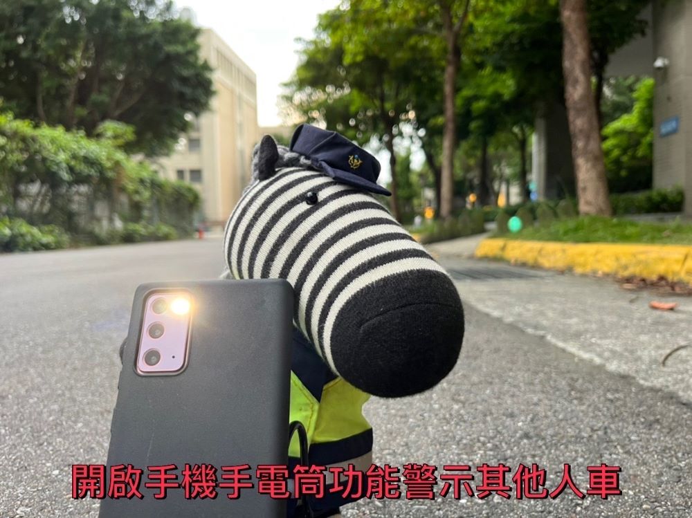 圖：開啟手機手電筒功能警示其他人車