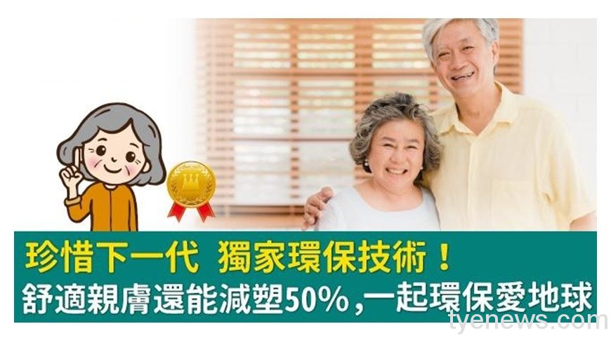 珍惜下一代獨家環保技術!舒適親膚還能減塑50% 一起環保愛地球 16 圖一