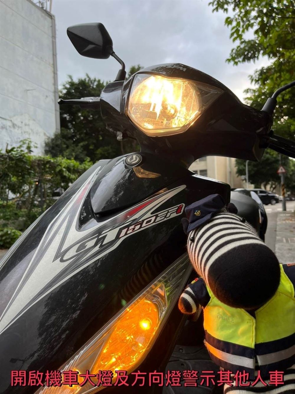 圖片說明；開啟機車大燈及方向燈警示其他人車。(記者宋紹誠翻攝）
