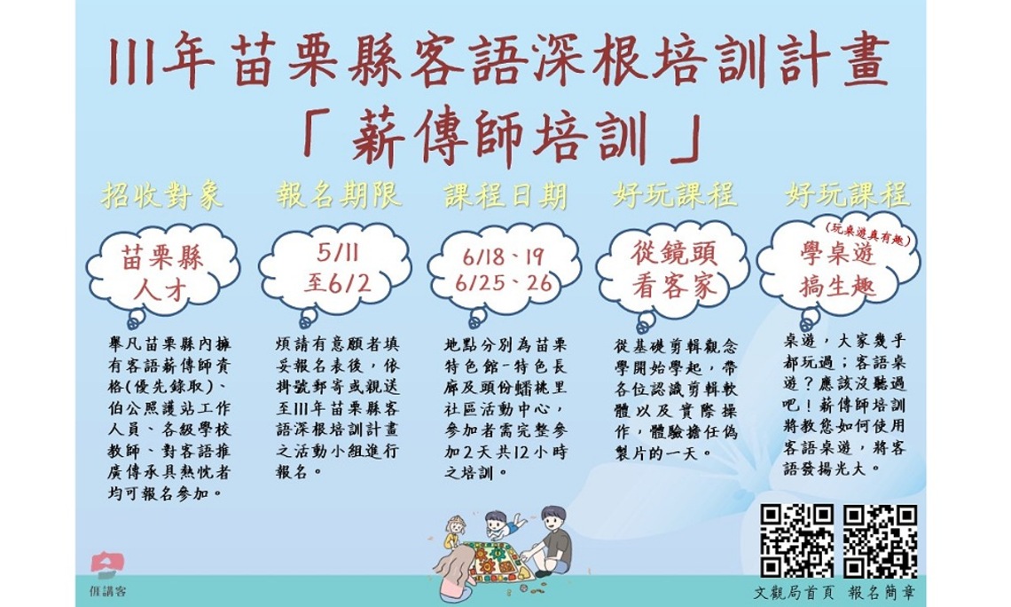 用搞个乜做得學客話(用玩的也可以學客語) 苗栗 「薪傳師培訓」5月11日起報名