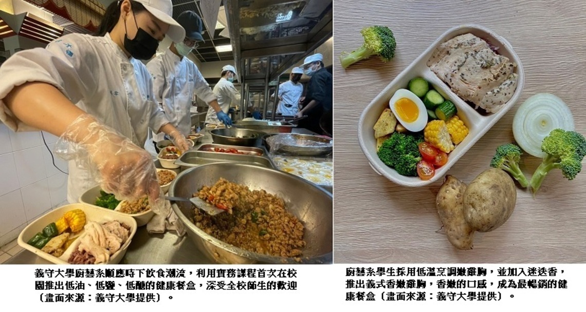 走在潮流尖端的廚藝新秀 義守大學廚藝系首推校園「低脂健康餐盒」