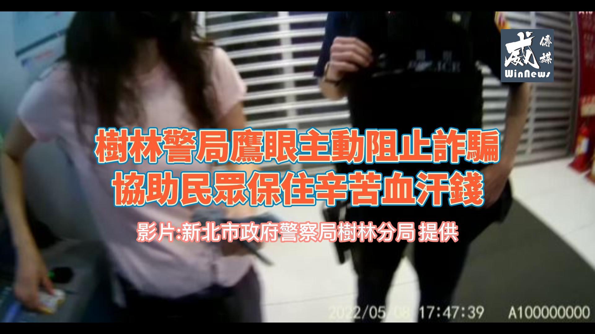 樹林派出所警員黃千駿、王宥喆成功阻止民眾被詐騙