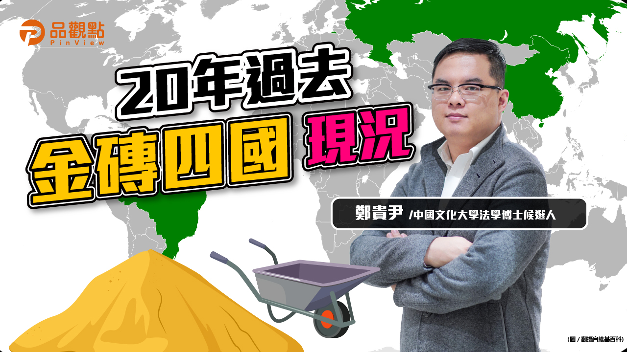 品觀點｜那些年，我們一起追的「金磚四國」，如今？｜財經