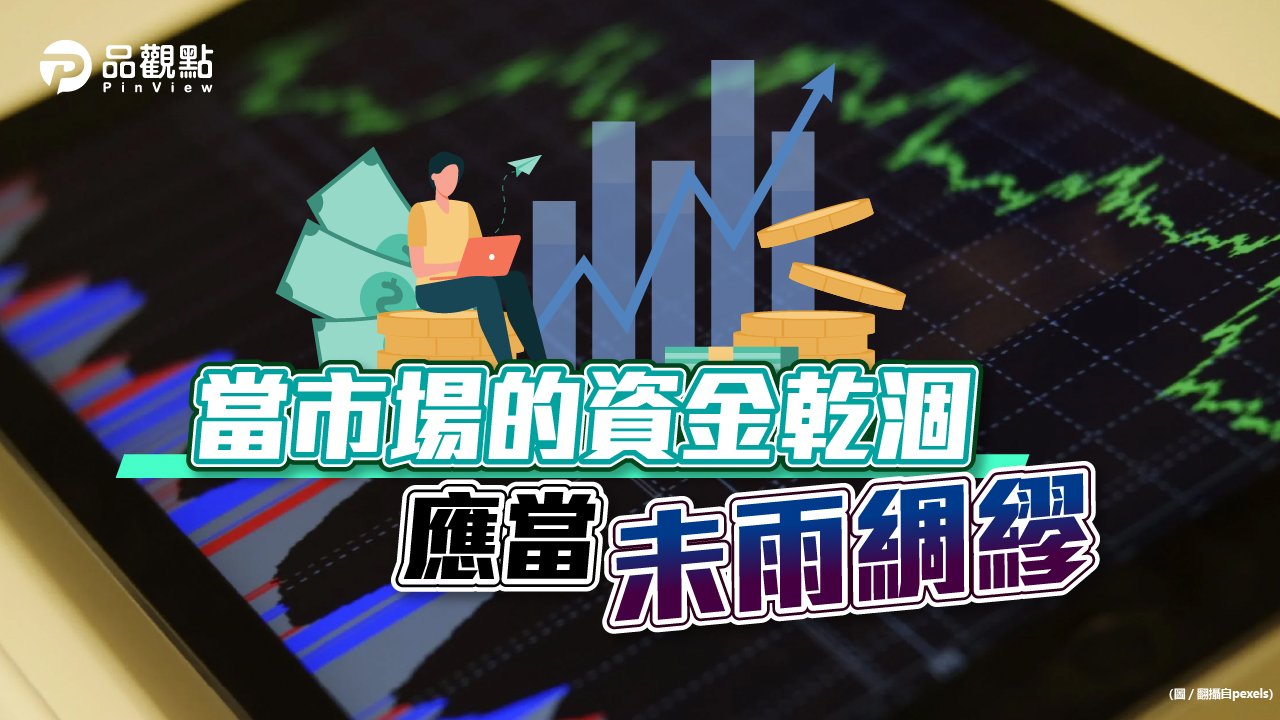 品觀點│當市場的資金乾涸│財經