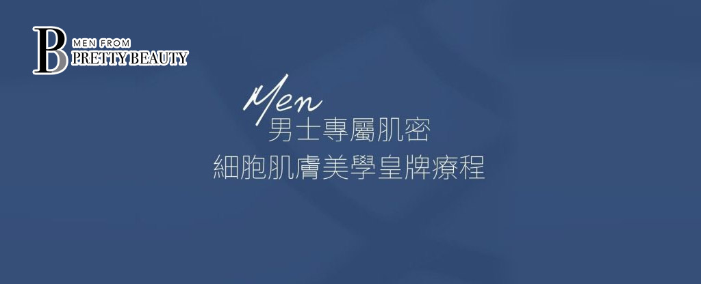 男士真我全打造 凱詩美容疫市推出男士美容服務