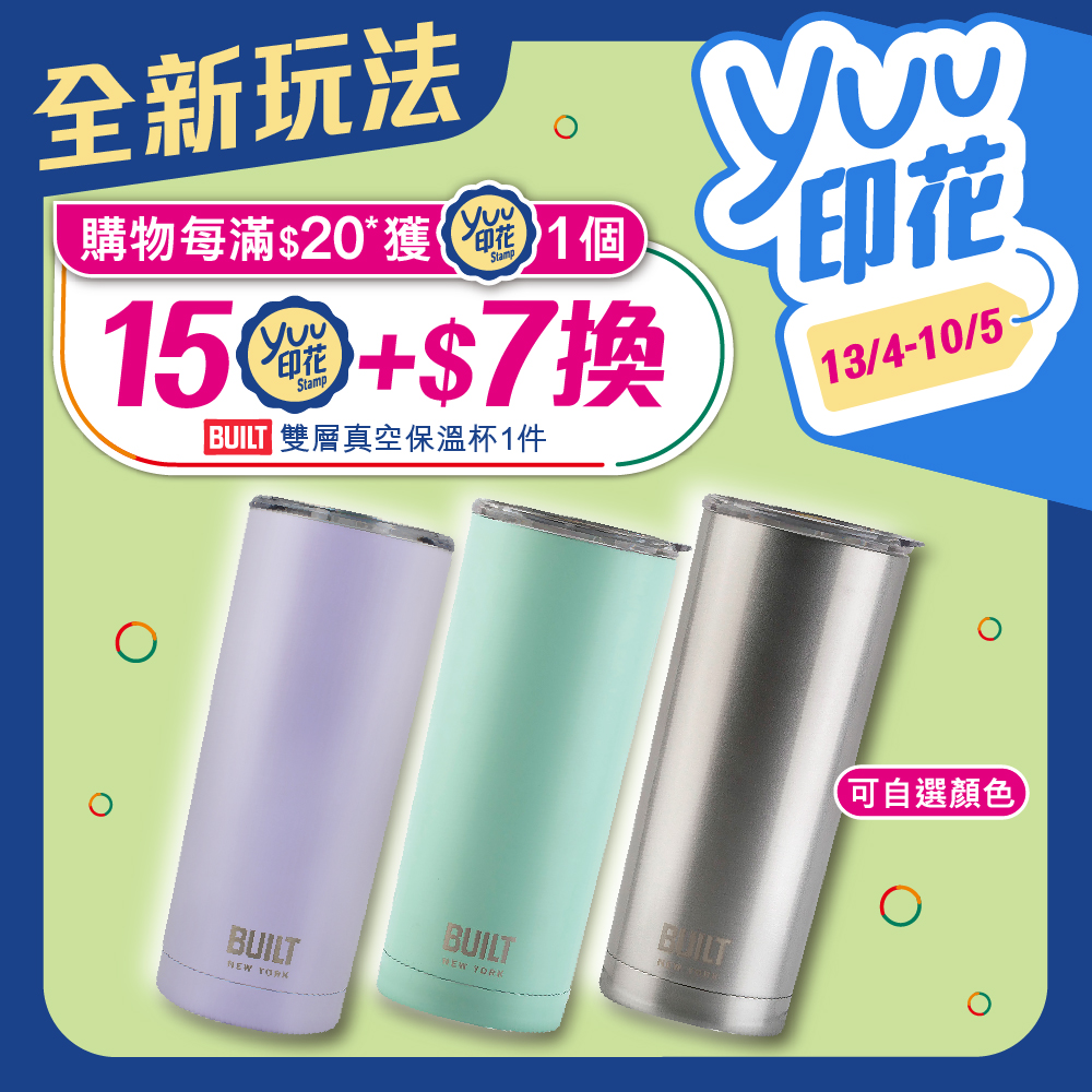 【澳門限定】  yuu印花全新玩法　 $7換購BUILT雙層真空保溫杯 話咁易