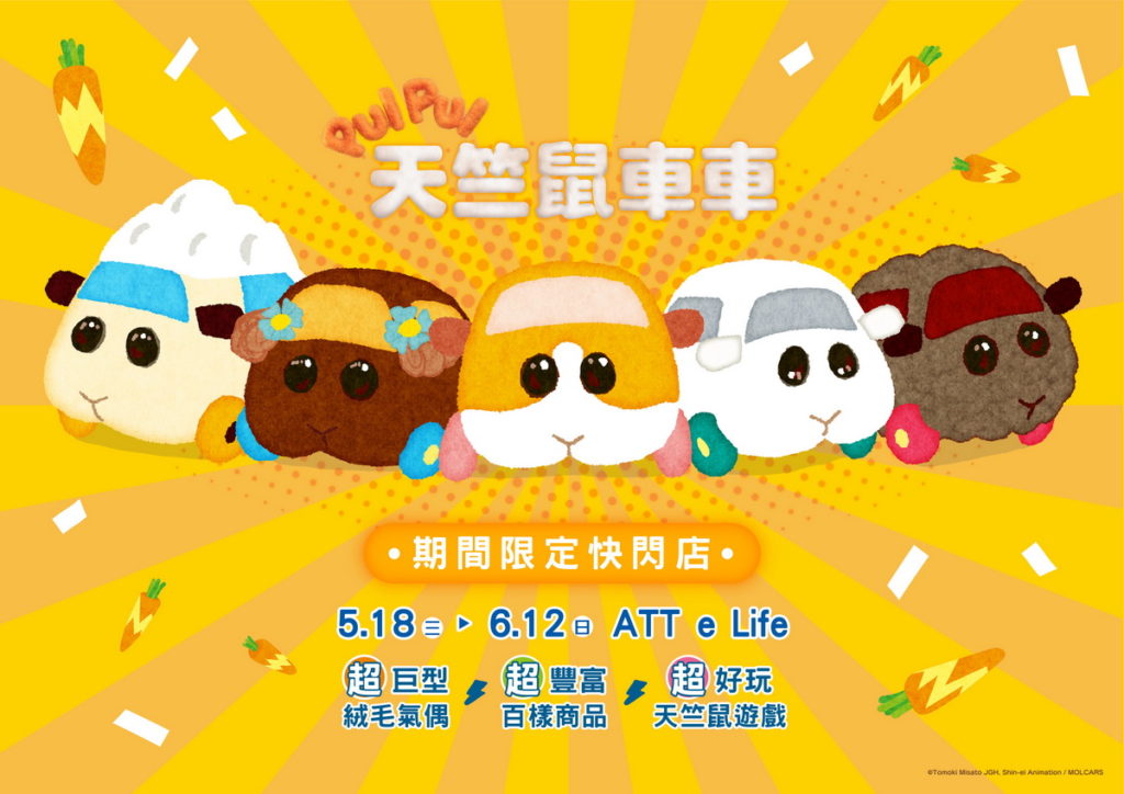天竺鼠車車快閃店