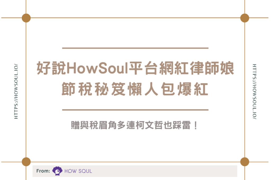 好說HowSoul平台創作者Rita橘子姐提醒：父母若要給子女現金，做對3件事情可避免課稅