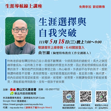 預告5月18日生涯講座由曲智鑛老師開講