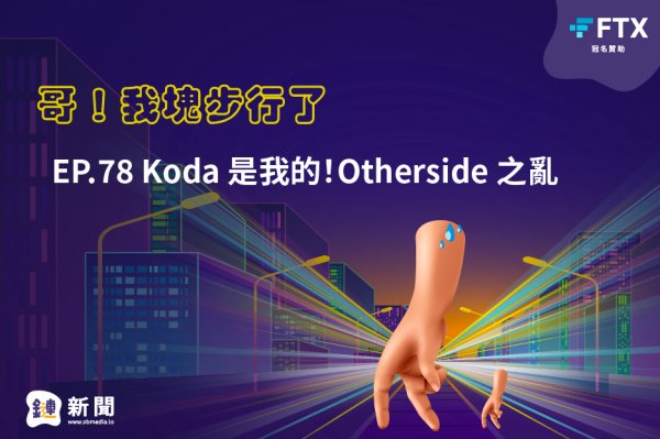 EP.78 Koda是我的!Otherside之亂