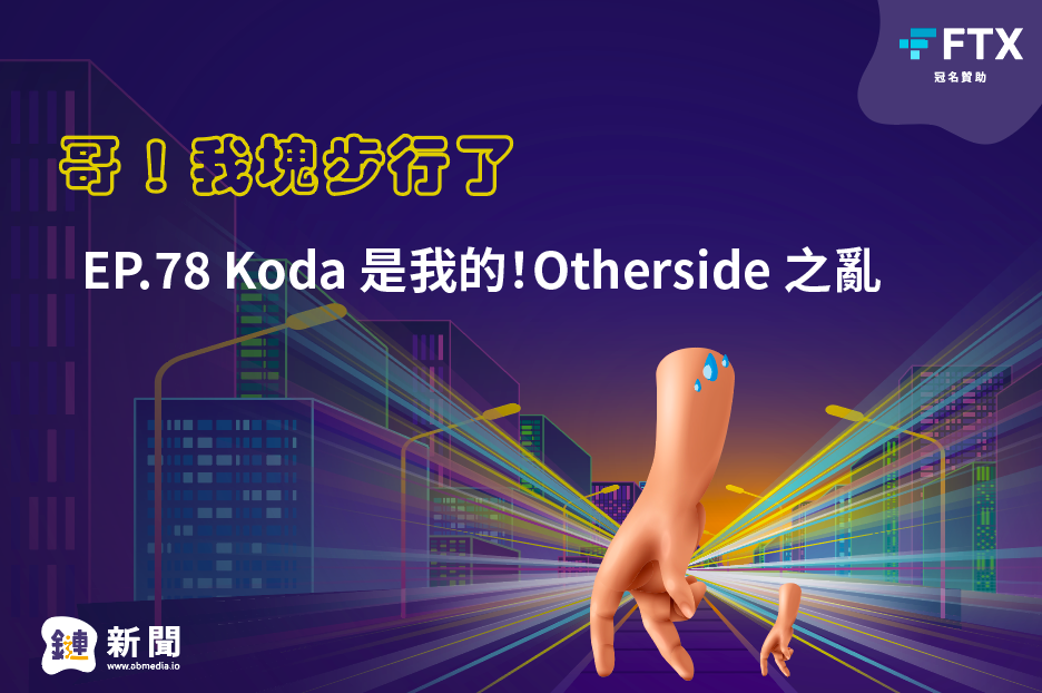EP.78 Koda是我的!Otherside之亂
