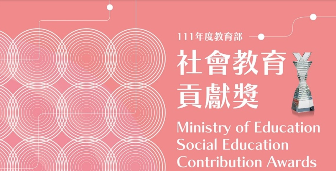 111年度「教育部社會教育貢獻獎」即起開始徵件 歡迎各界踴躍推薦對社會教育具有卓越貢獻的團體或個人參加遴選