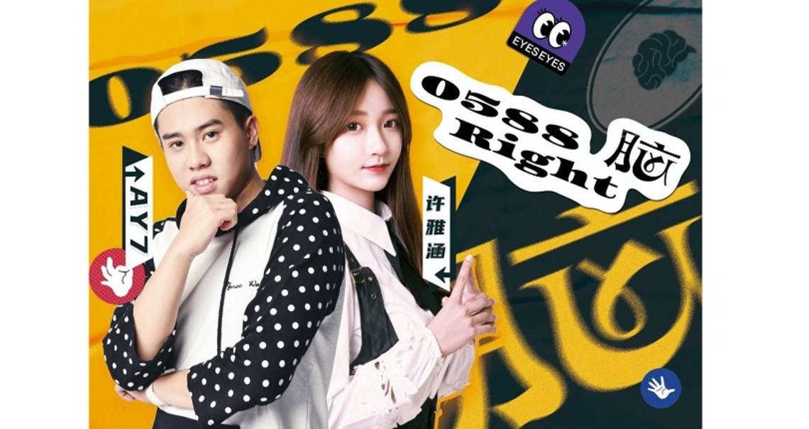 Ay7+許雅涵“0588Right腦!”5/10ibDc強勢背書上市