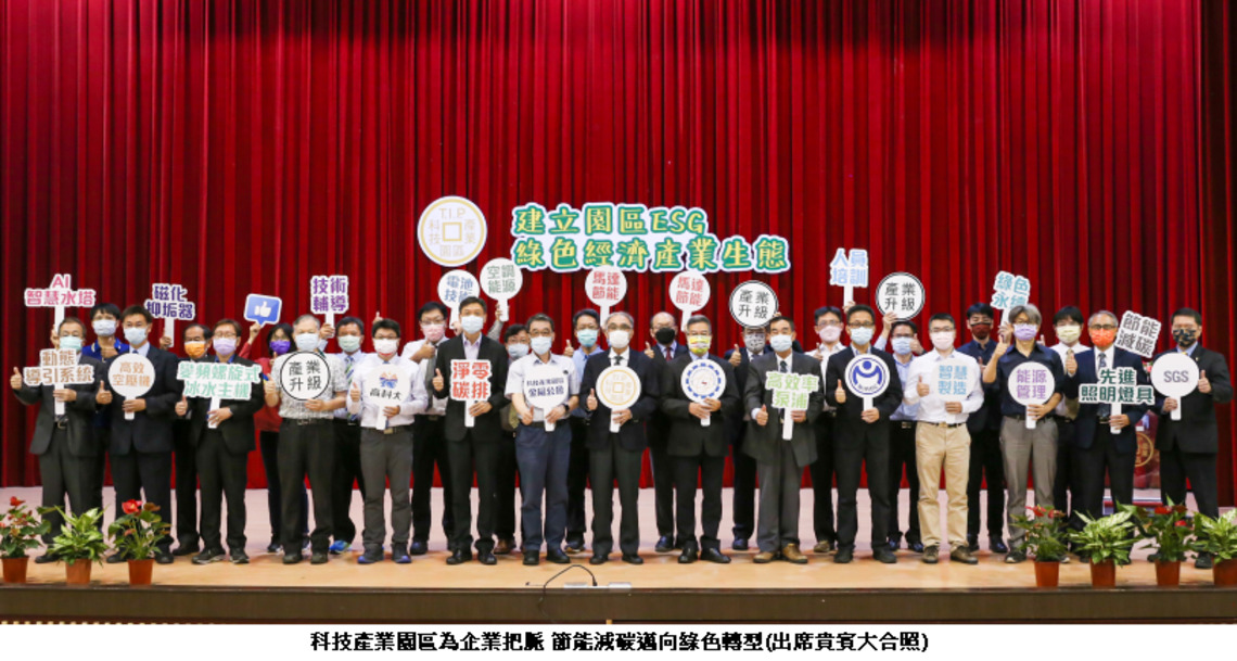 科技產業園區為企業把脈    節能減碳邁向綠色轉型
